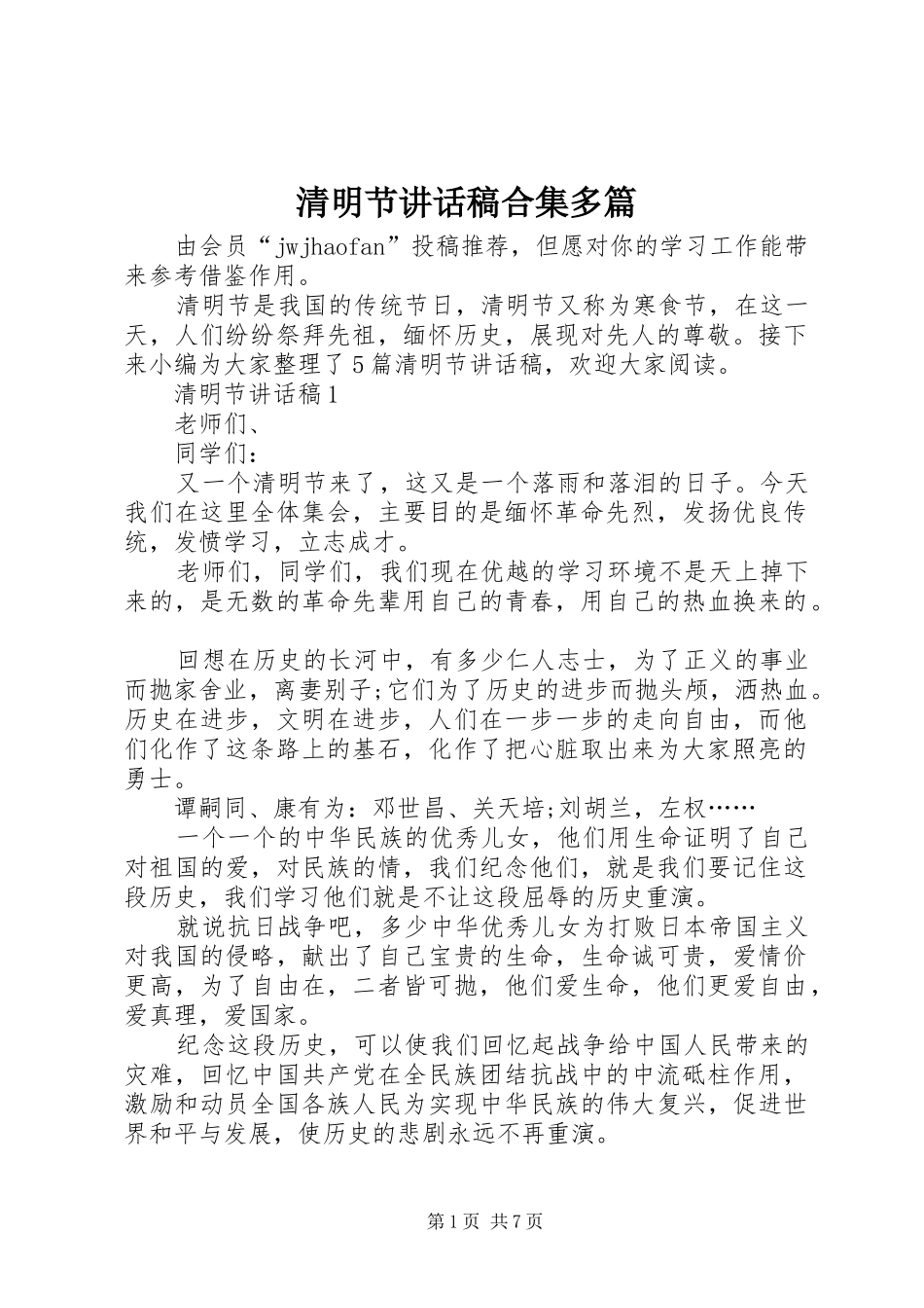 清明节讲话发言稿合集多篇_第1页