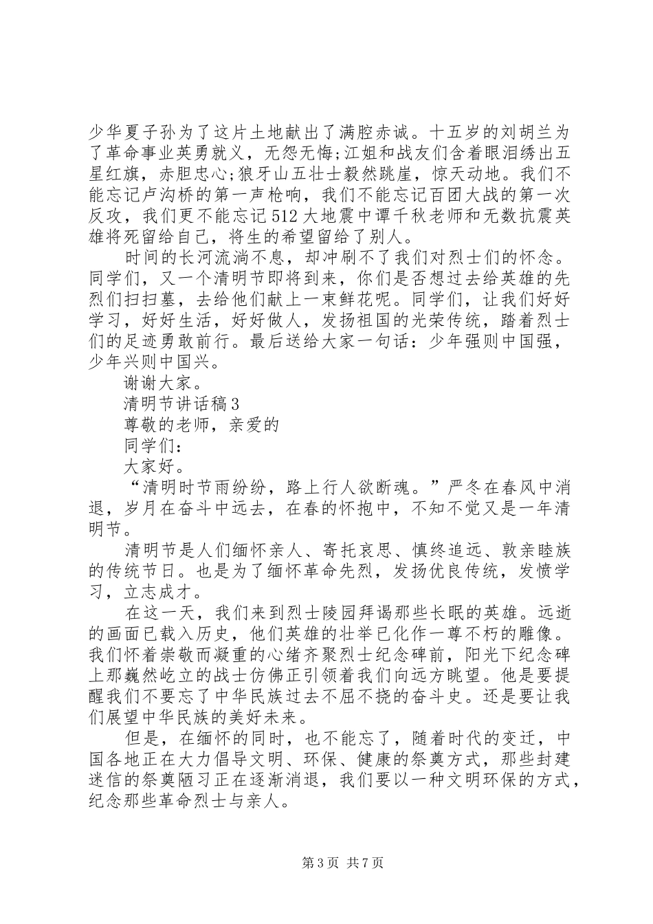 清明节讲话发言稿合集多篇_第3页