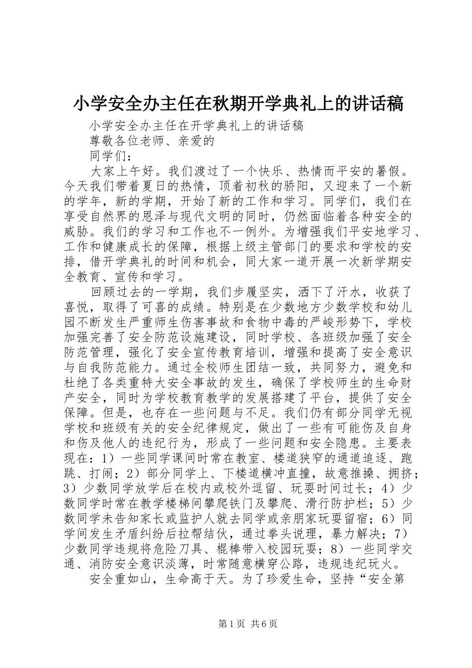 小学安全办主任在秋期开学典礼上的讲话发言稿_第1页