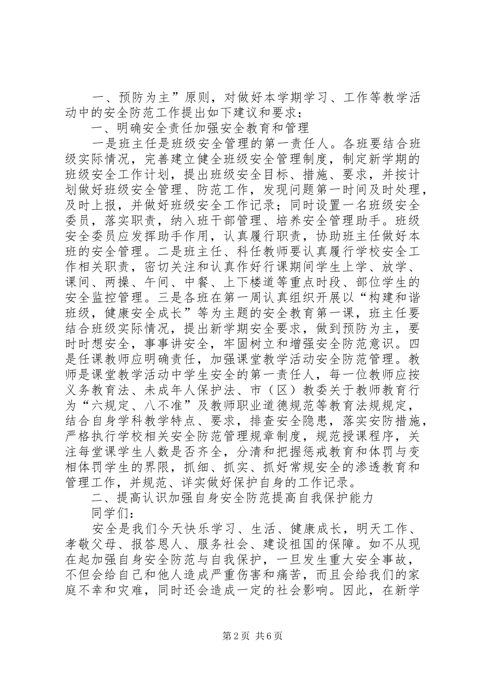 小学安全办主任在秋期开学典礼上的讲话发言稿_第2页