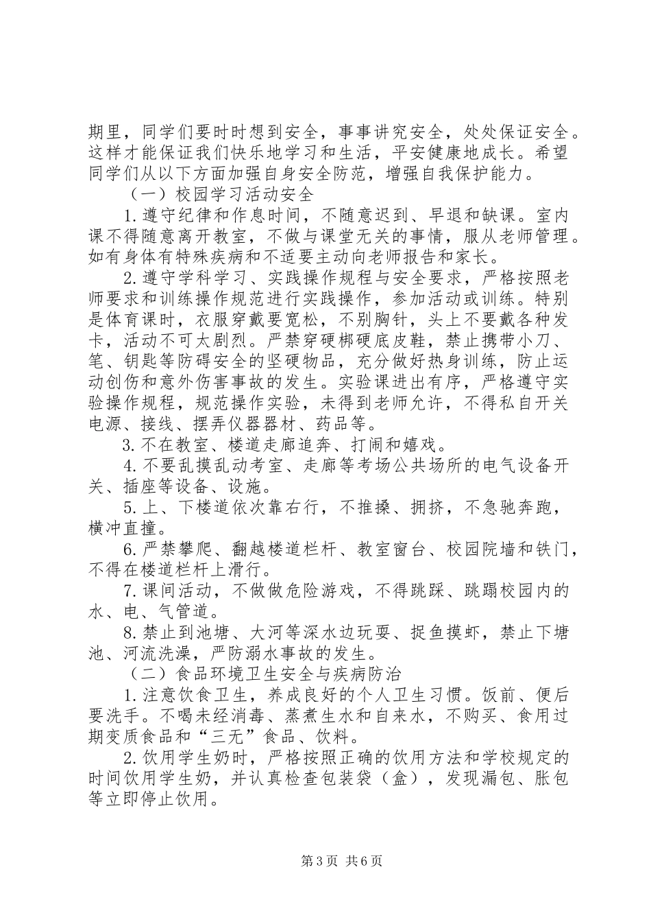 小学安全办主任在秋期开学典礼上的讲话发言稿_第3页