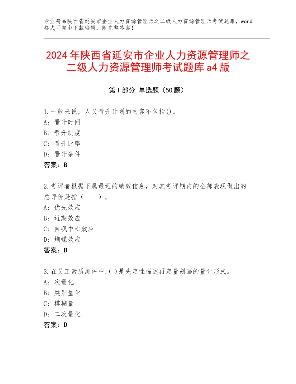 2024年陕西省延安市企业人力资源管理师之二级人力资源管理师考试题库a4版_第1页