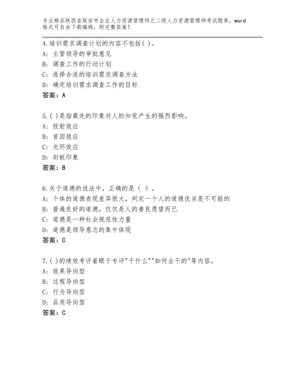 2024年陕西省延安市企业人力资源管理师之二级人力资源管理师考试题库a4版_第2页