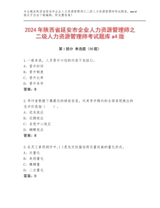 2024年陕西省延安市企业人力资源管理师之二级人力资源管理师考试题库a4版