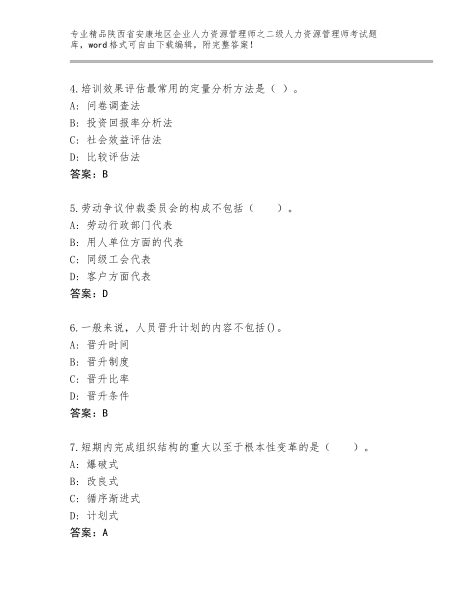 2024年陕西省安康地区企业人力资源管理师之二级人力资源管理师考试优选题库加解析答案_第2页