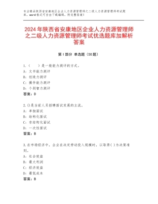 2024年陕西省安康地区企业人力资源管理师之二级人力资源管理师考试优选题库加解析答案