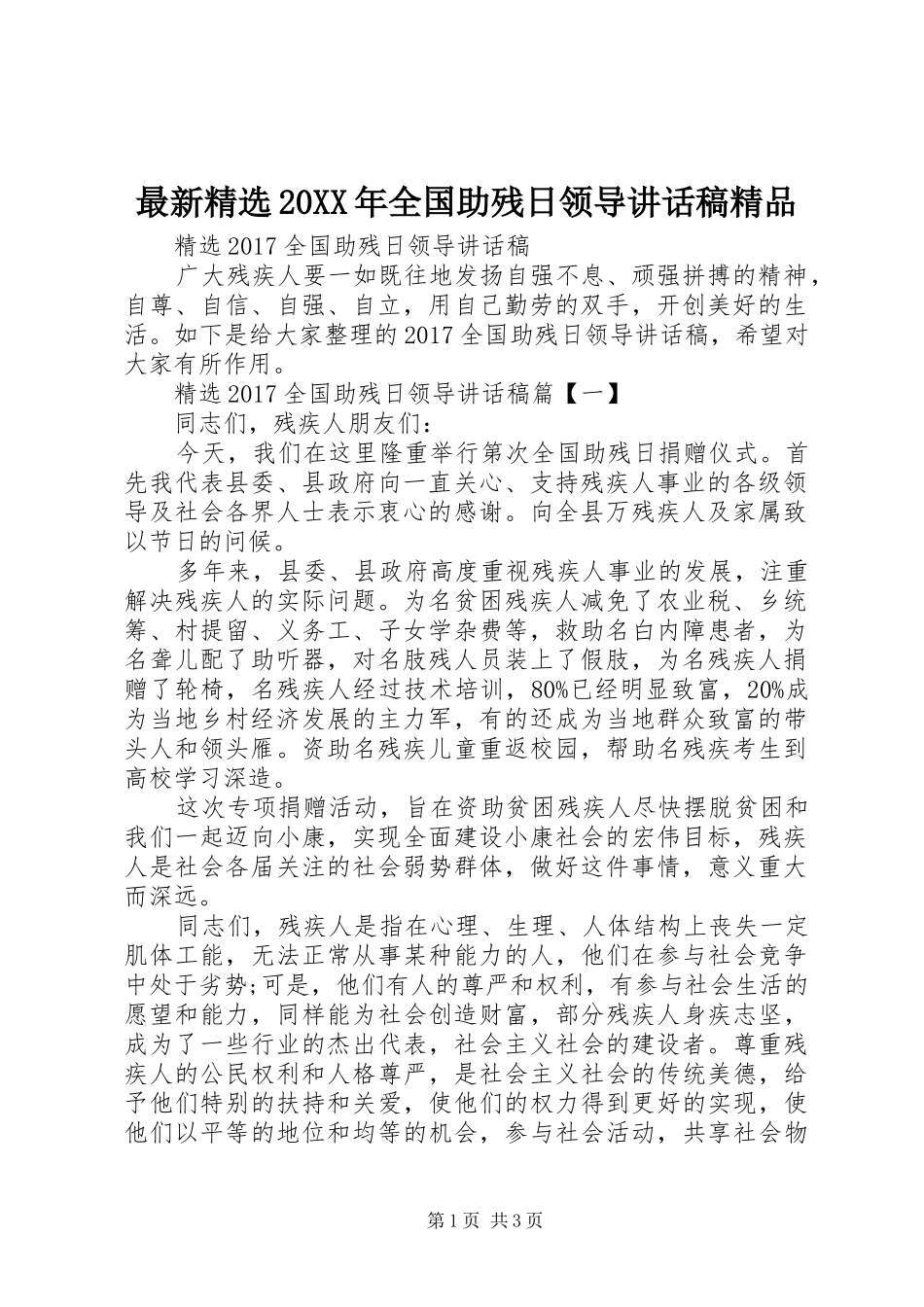 最新精选20XX年全国助残日领导讲话发言稿精品_第1页