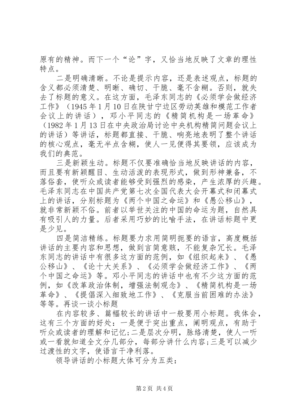 领导讲话发言稿起草中大标题和小标题写作的技巧_第2页