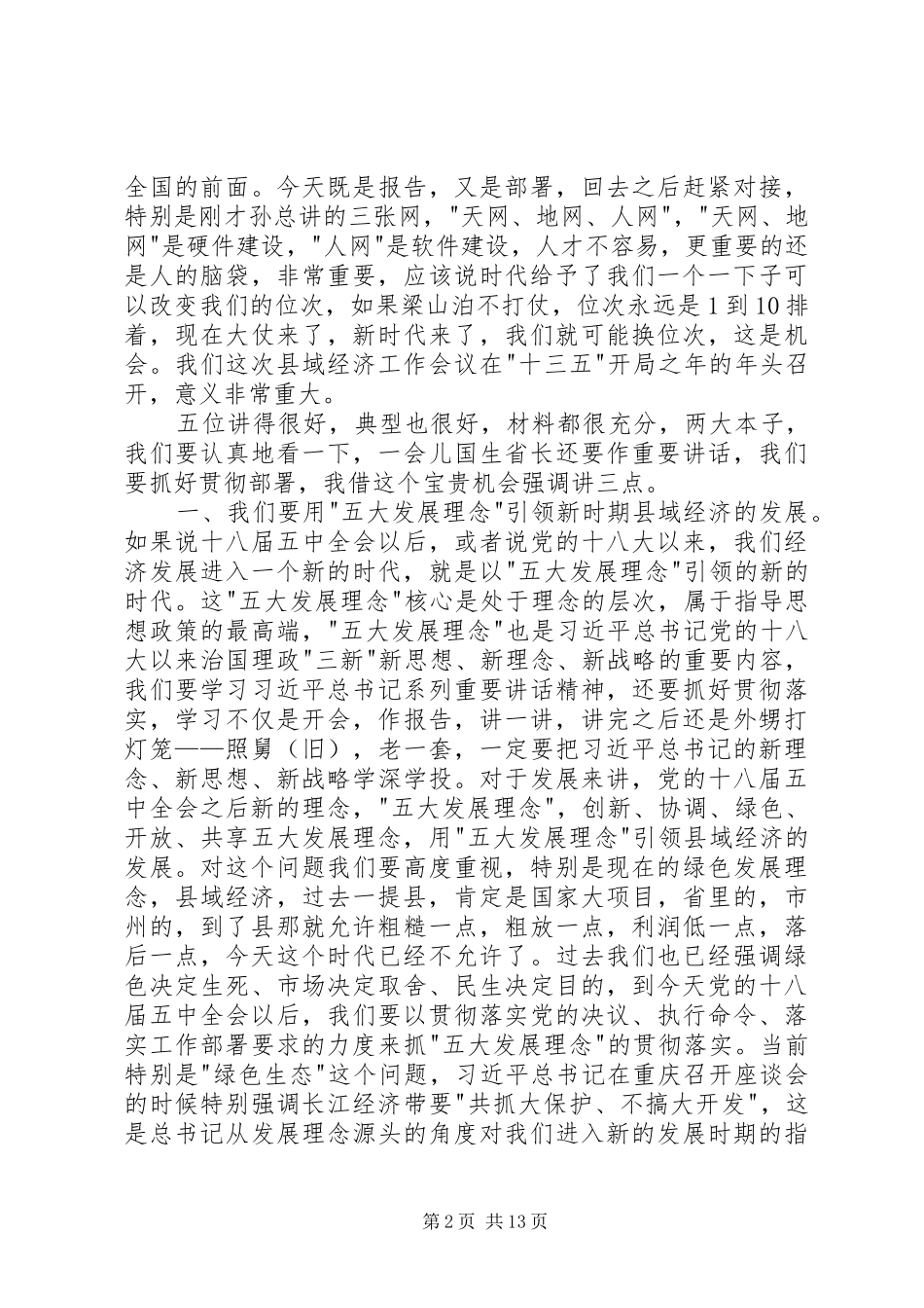 县域经济工作会议讲话发言稿_第2页