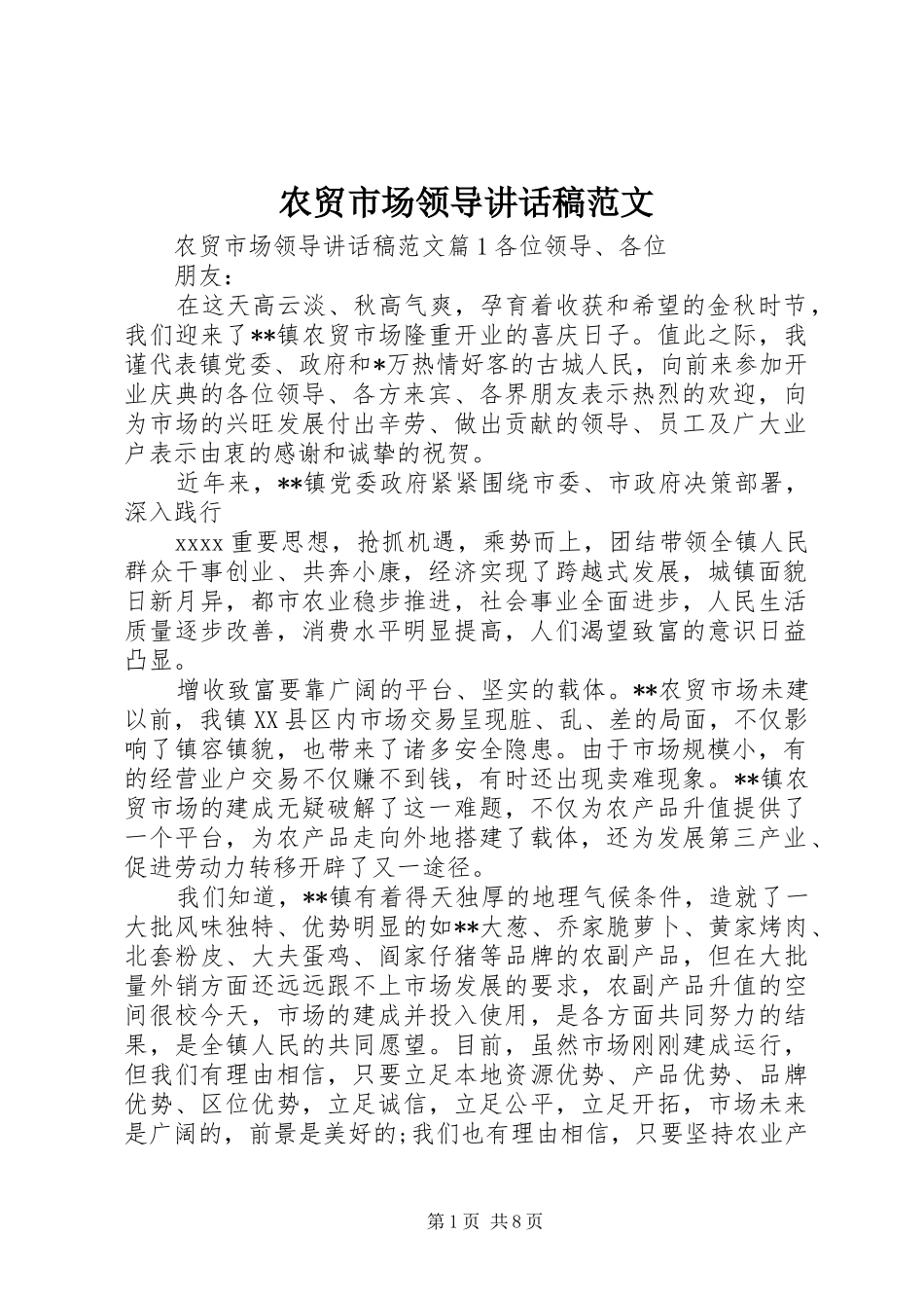 农贸市场领导讲话发言稿范文_第1页