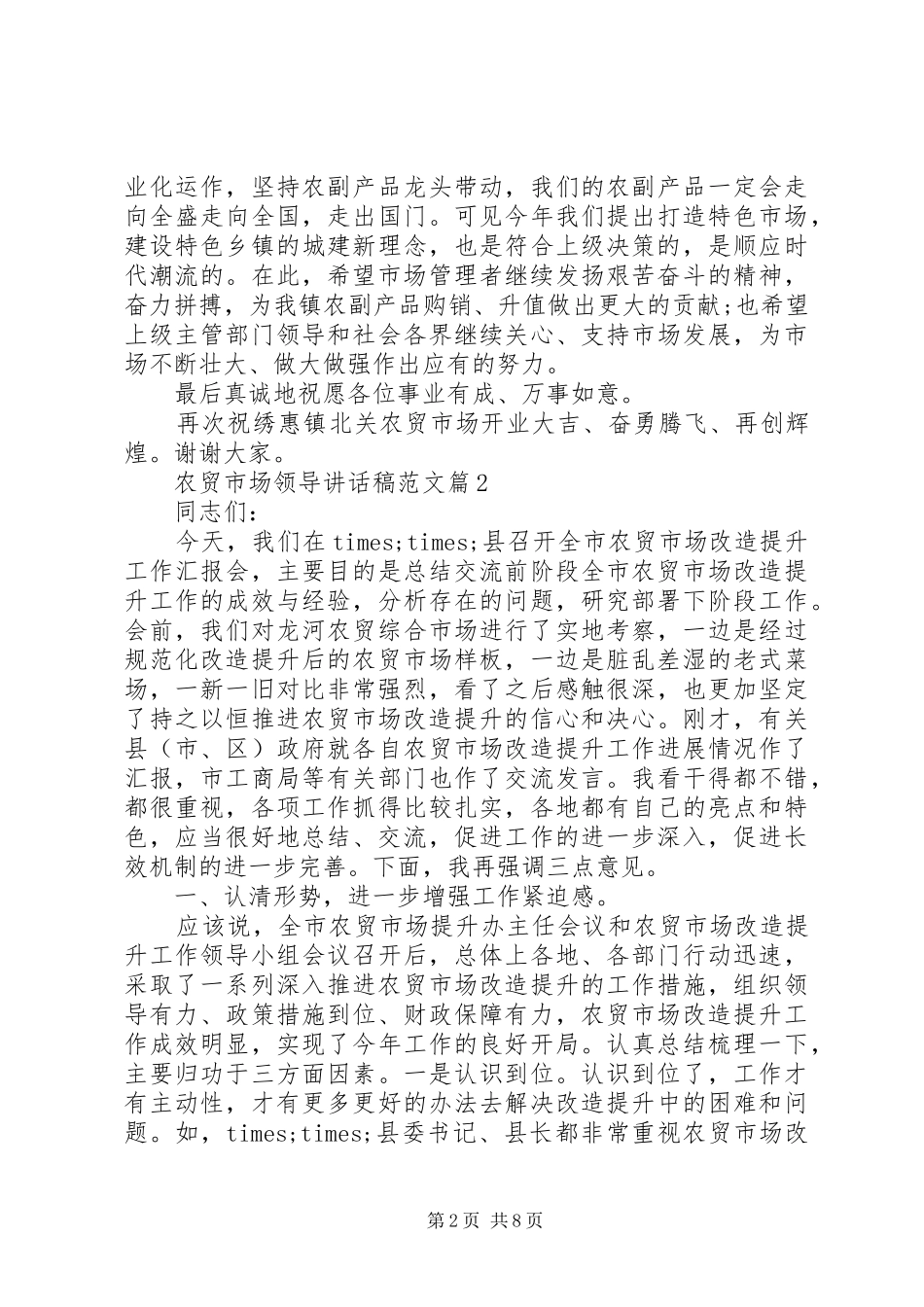 农贸市场领导讲话发言稿范文_第2页