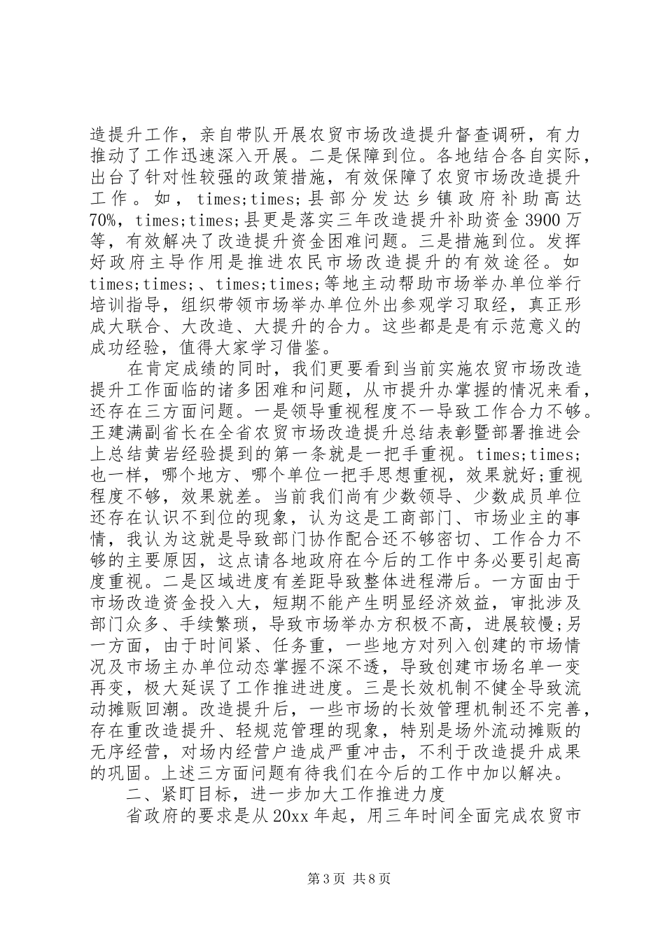 农贸市场领导讲话发言稿范文_第3页
