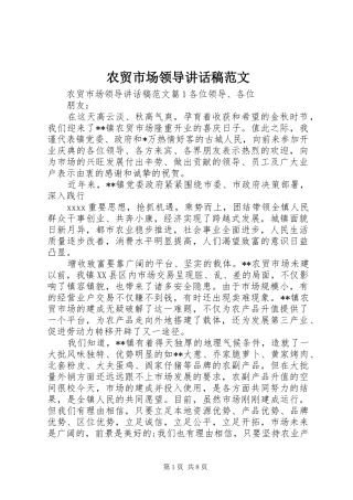 农贸市场领导讲话发言稿范文