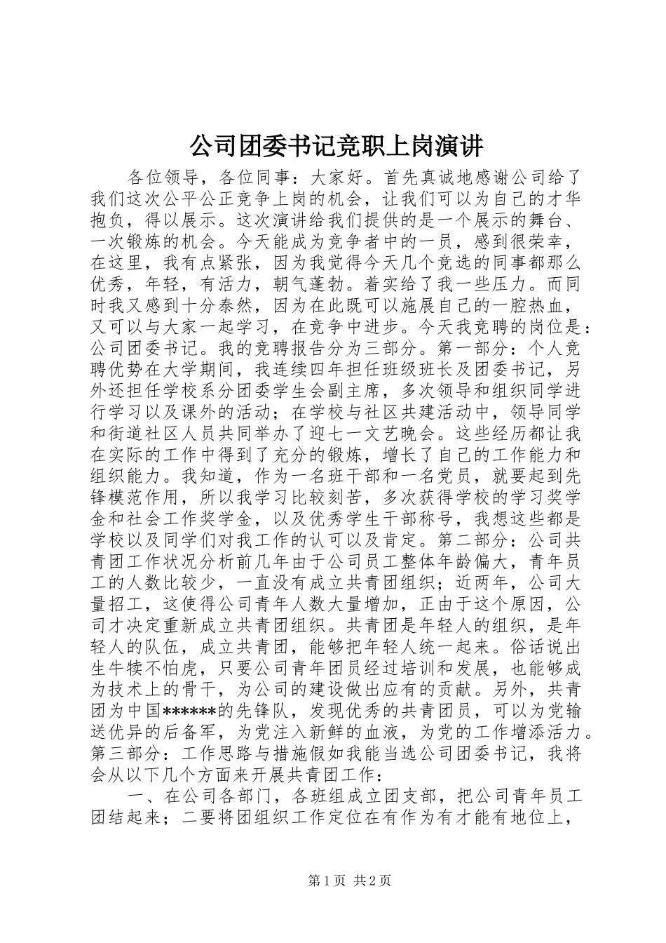 公司团委书记竞职上岗演讲稿_第1页