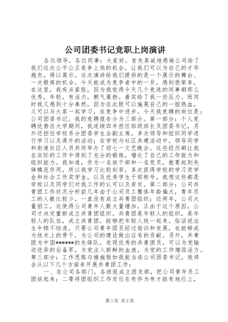 公司团委书记竞职上岗演讲稿