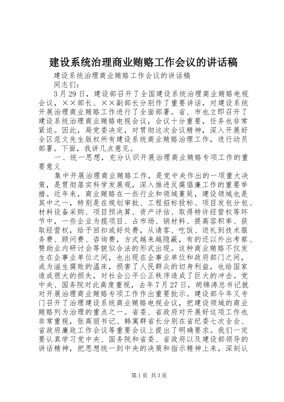建设系统治理商业贿赂工作会议讲话发言稿_第1页