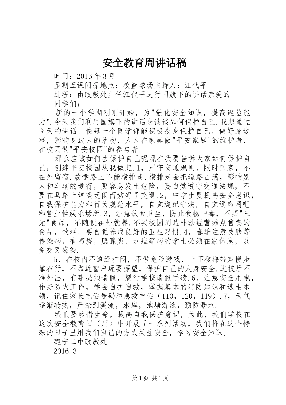 安全教育周的的讲话稿_第1页