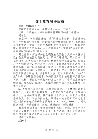 安全教育周的的讲话稿