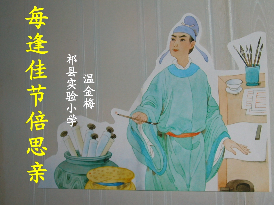 每逢佳节倍思亲_第1页