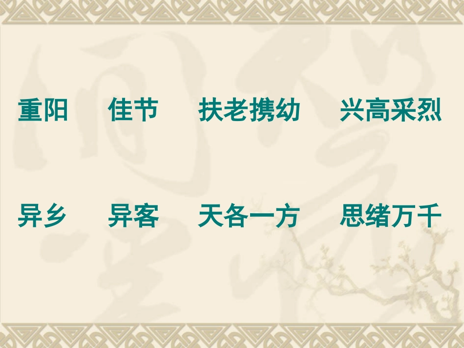 每逢佳节倍思亲_第2页