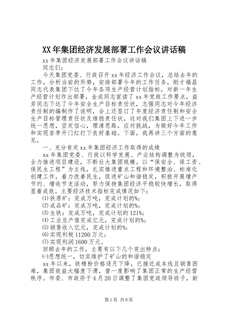 XX年集团经济发展部署工作会议讲话发言稿_第1页