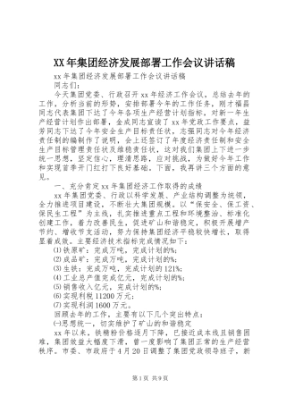 XX年集团经济发展部署工作会议讲话发言稿