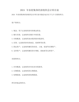 2024年农村集体经济组织会计科目表