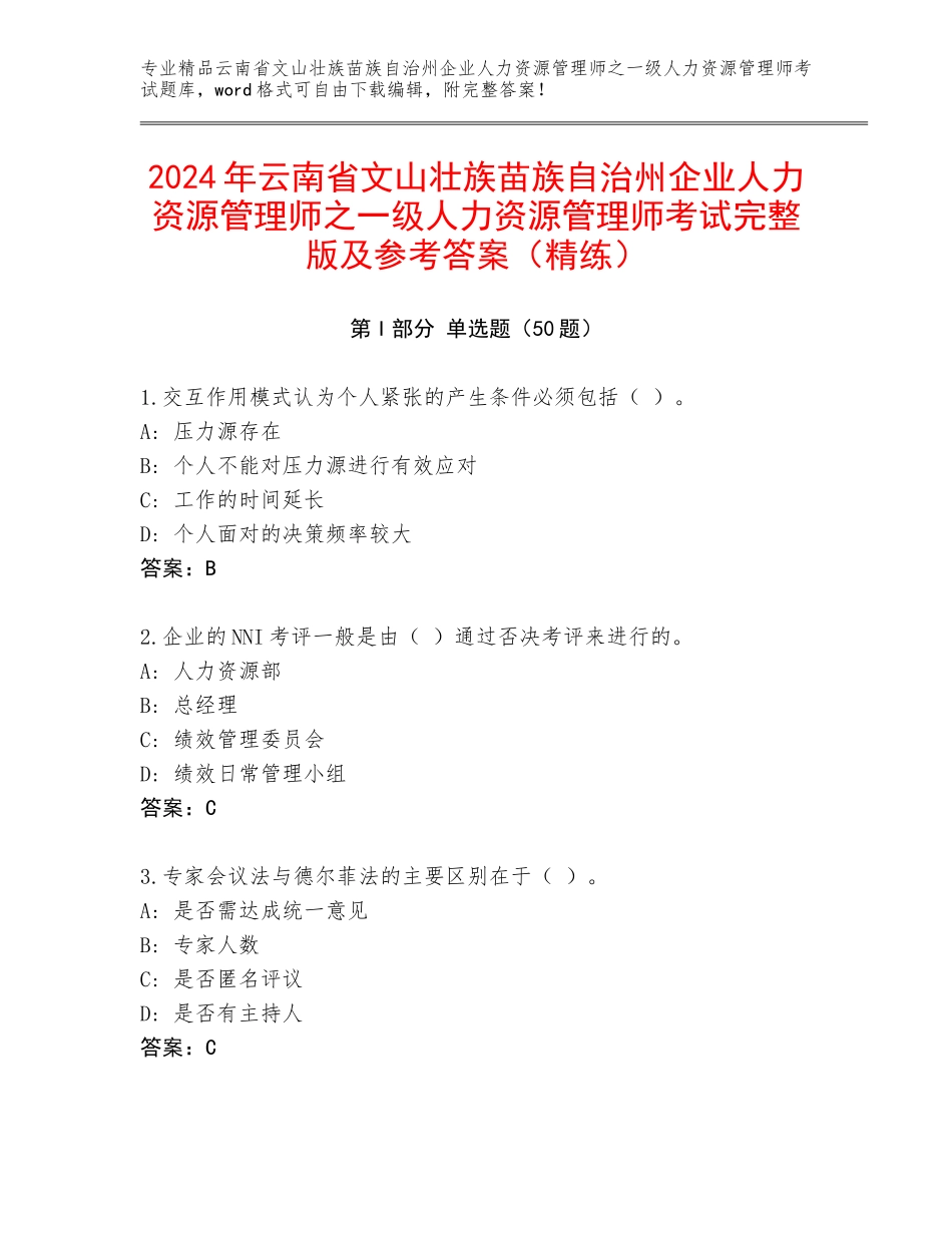 2024年云南省文山壮族苗族自治州企业人力资源管理师之一级人力资源管理师考试完整版及参考答案（精练）_第1页