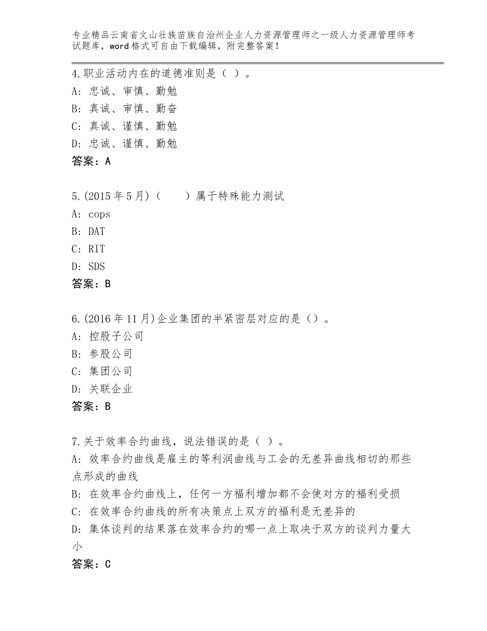 2024年云南省文山壮族苗族自治州企业人力资源管理师之一级人力资源管理师考试完整版及参考答案（精练）_第2页