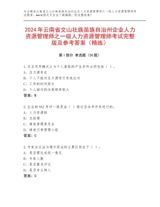 2024年云南省文山壮族苗族自治州企业人力资源管理师之一级人力资源管理师考试完整版及参考答案（精练）
