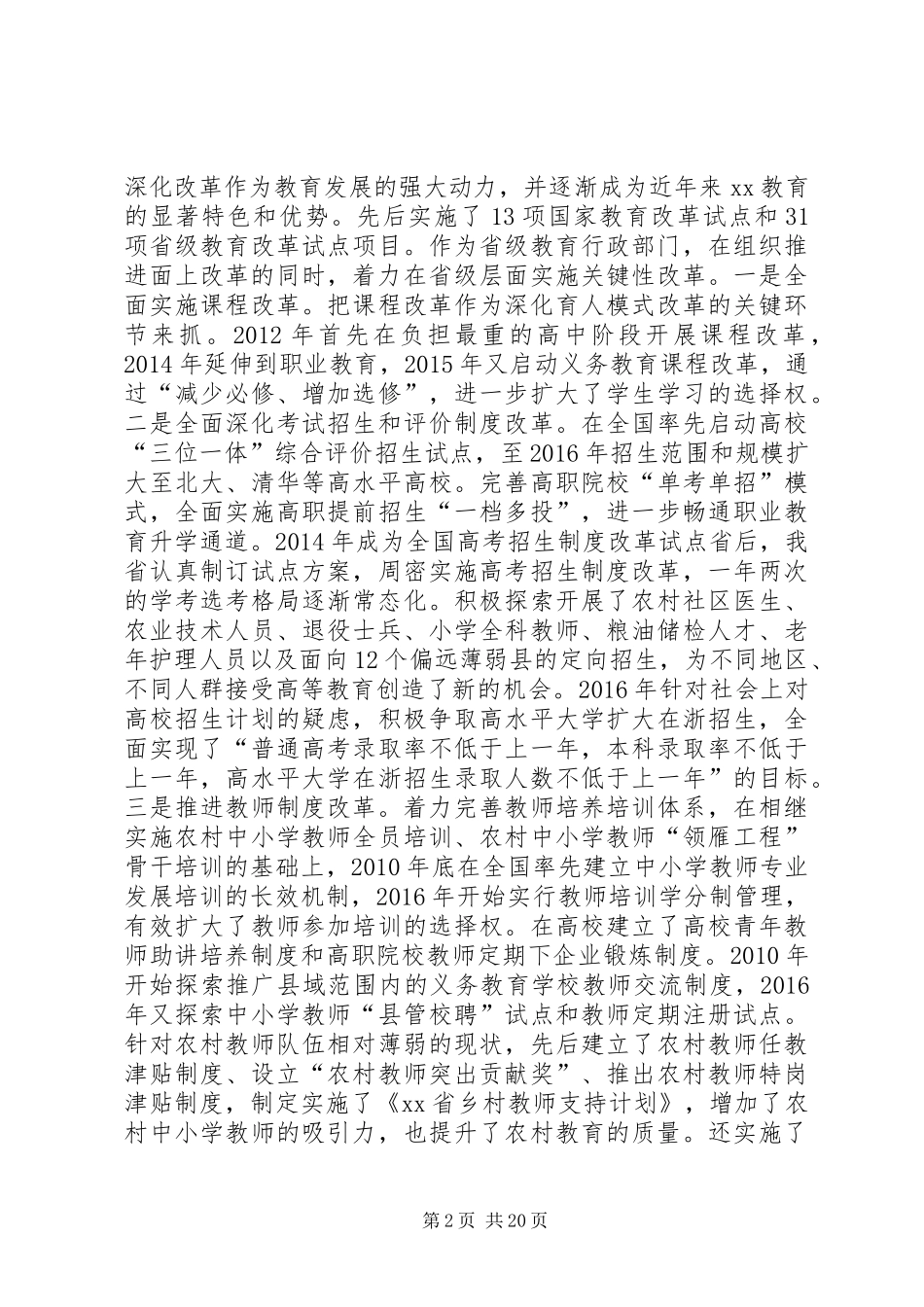 省委副书记XX年度全省教育系统工作会议讲话发言稿_第2页