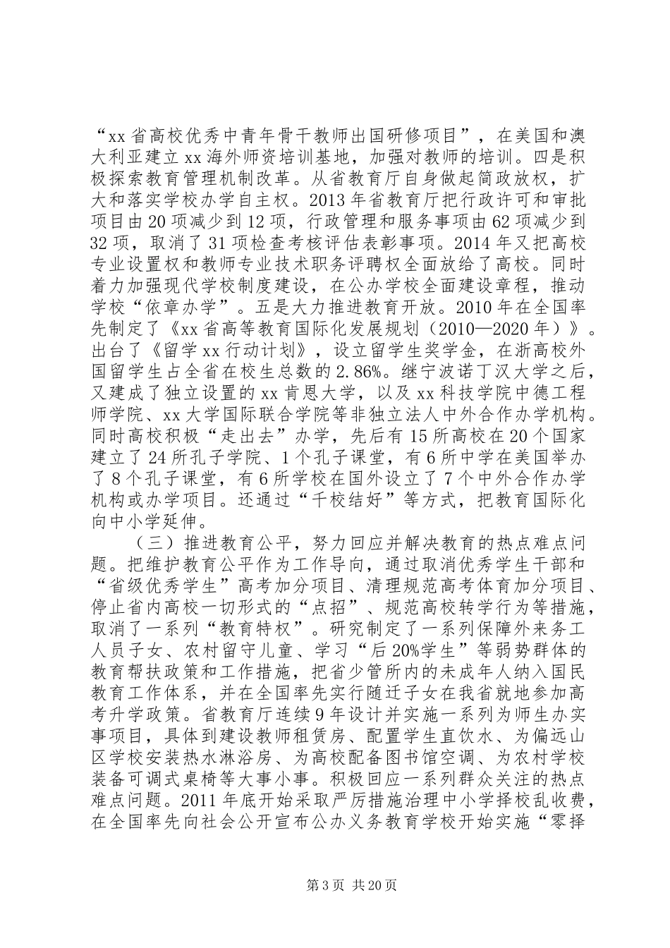 省委副书记XX年度全省教育系统工作会议讲话发言稿_第3页