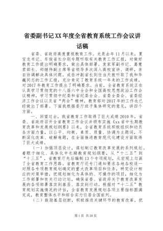 省委副书记XX年度全省教育系统工作会议讲话发言稿