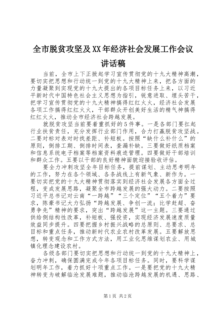 全市脱贫攻坚及XX年经济社会发展工作会议讲话发言稿_第1页