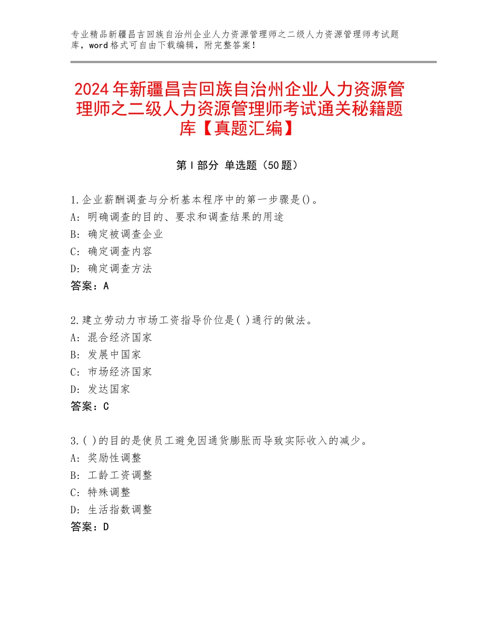 2024年新疆昌吉回族自治州企业人力资源管理师之二级人力资源管理师考试通关秘籍题库【真题汇编】_第1页