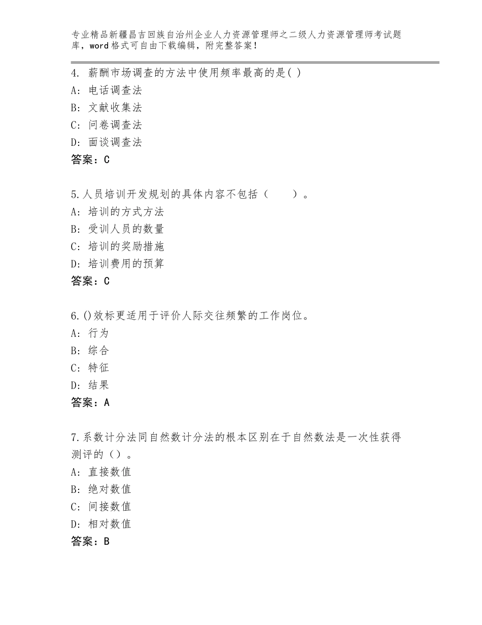 2024年新疆昌吉回族自治州企业人力资源管理师之二级人力资源管理师考试通关秘籍题库【真题汇编】_第2页