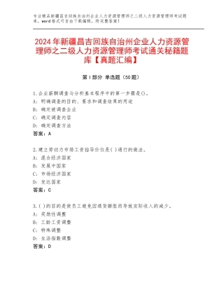 2024年新疆昌吉回族自治州企业人力资源管理师之二级人力资源管理师考试通关秘籍题库【真题汇编】