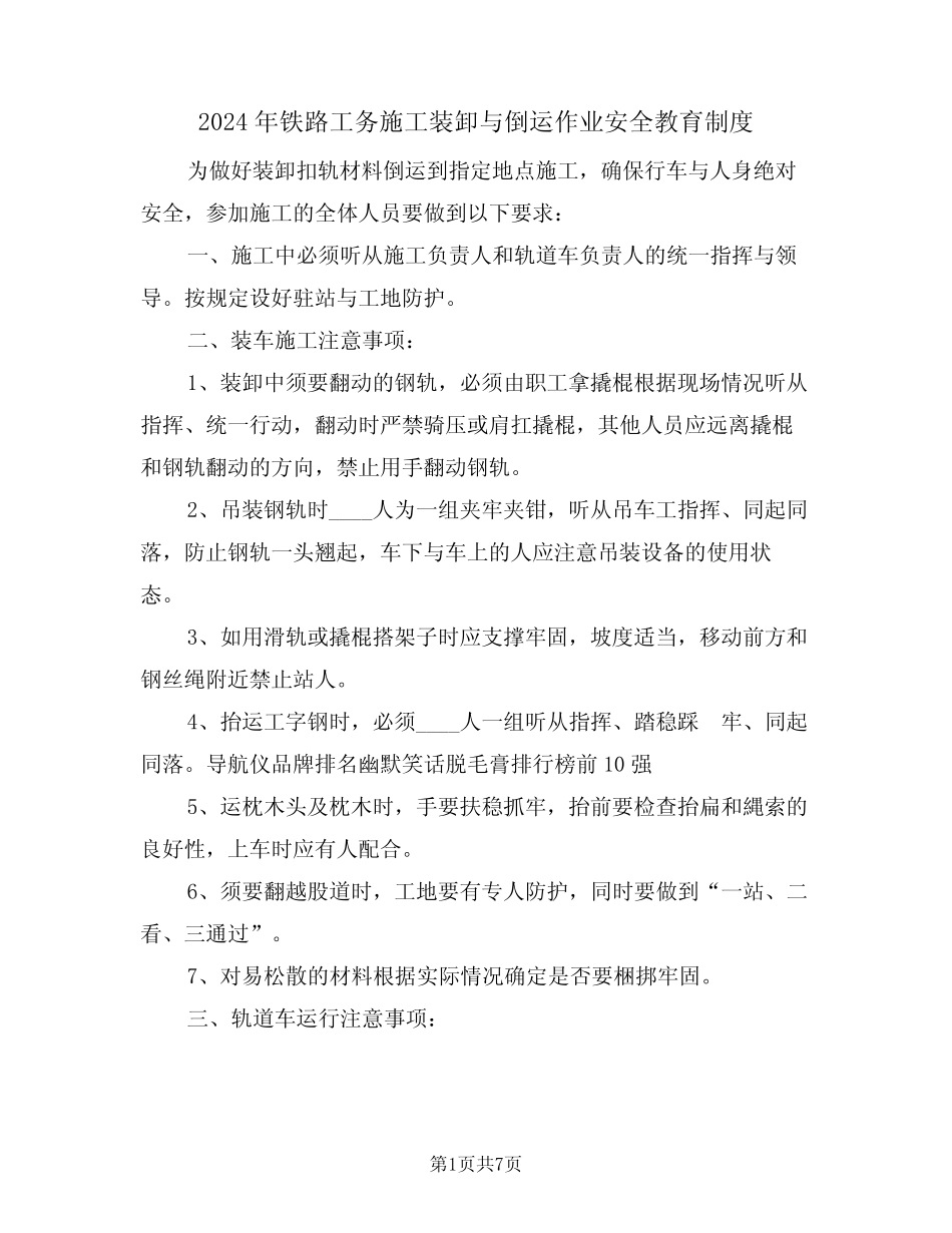 2024年铁路工务施工装卸与倒运作业安全教育制度(二篇) _第1页