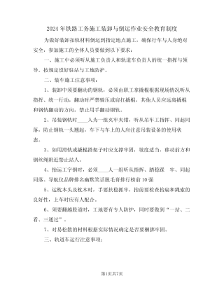 2024年铁路工务施工装卸与倒运作业安全教育制度(二篇) 