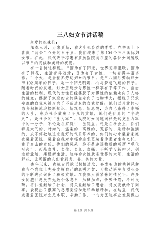 三八妇女节讲话发言稿