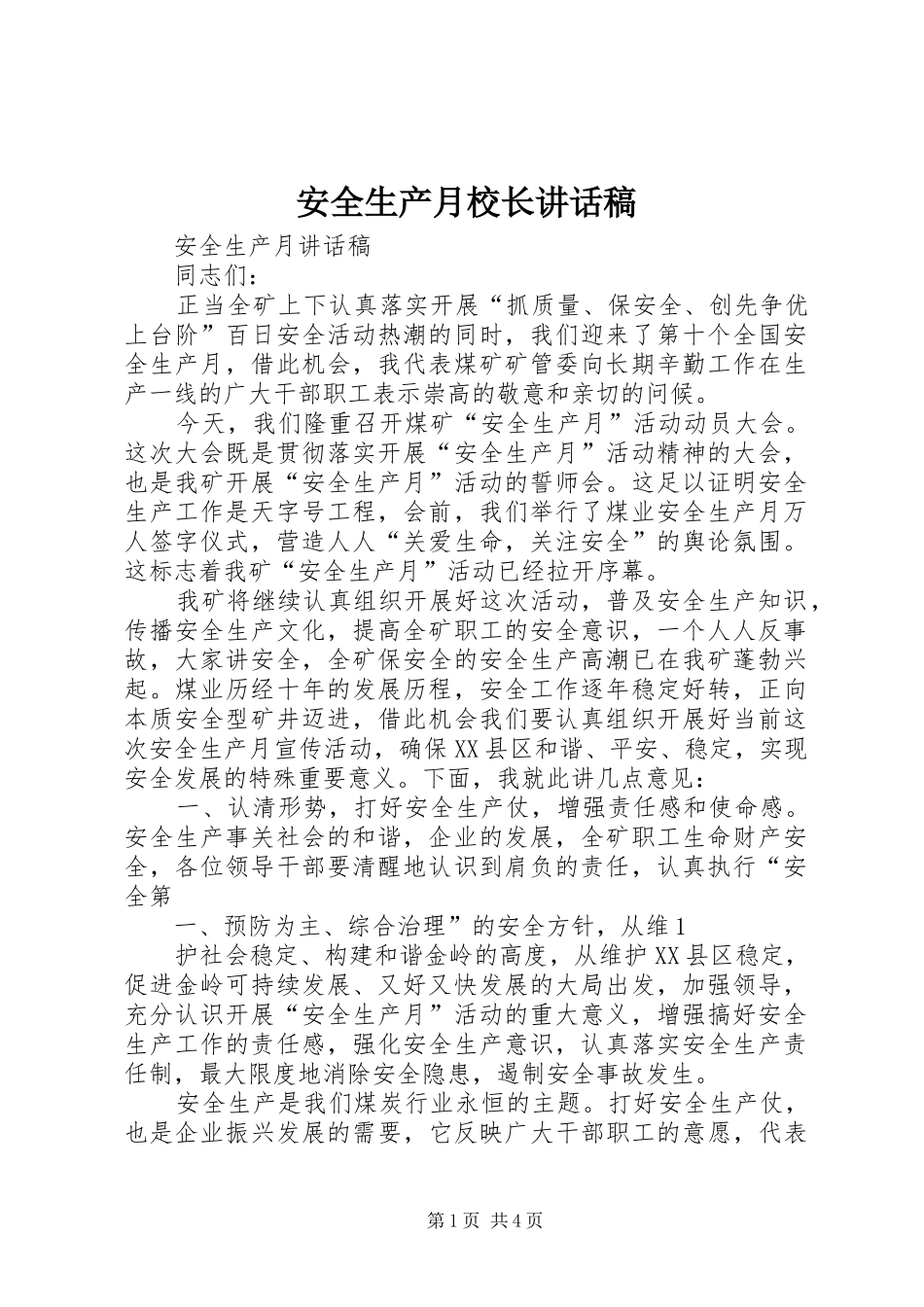 安全生产月校长的讲话发言稿_第1页