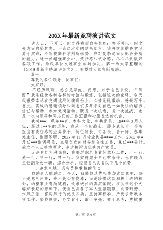 20XX年最新竞聘演讲稿范文