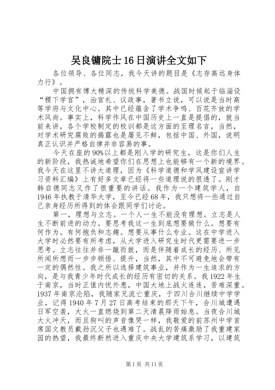 吴良镛院士16日演讲稿全文如下_第1页