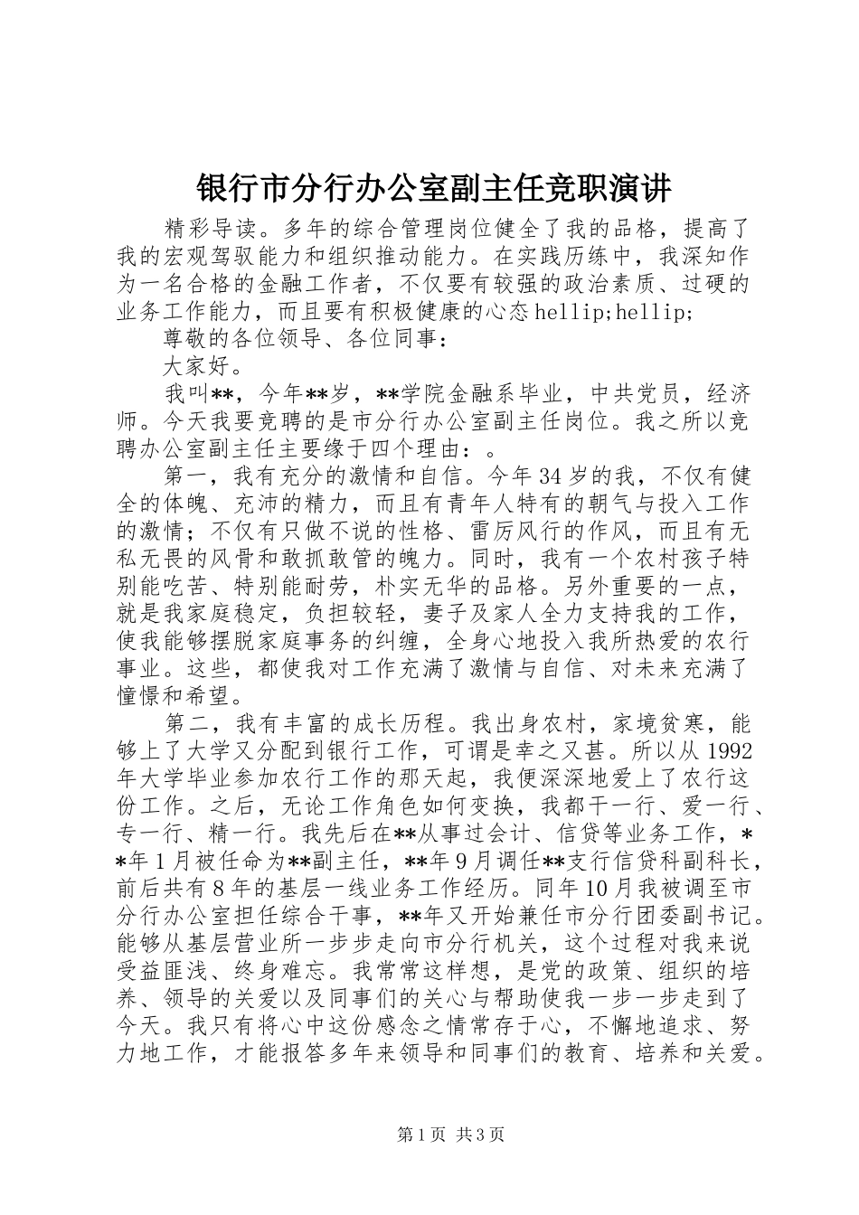 银行市分行办公室副主任竞职演讲稿_第1页