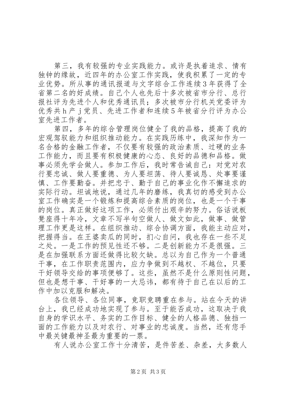 银行市分行办公室副主任竞职演讲稿_第2页