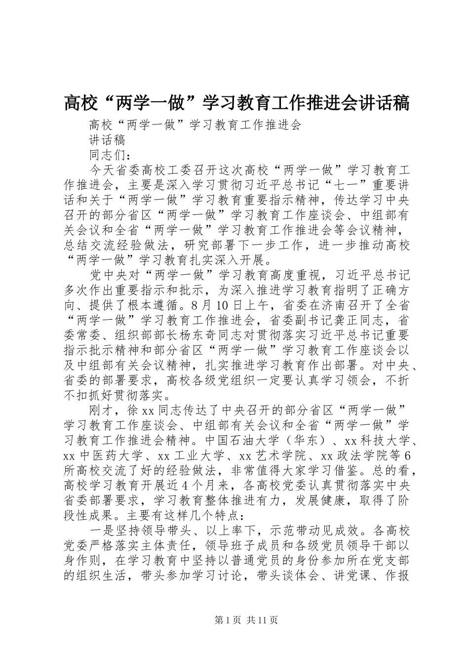 高校“两学一做”学习教育工作推进会讲话发言稿_第1页