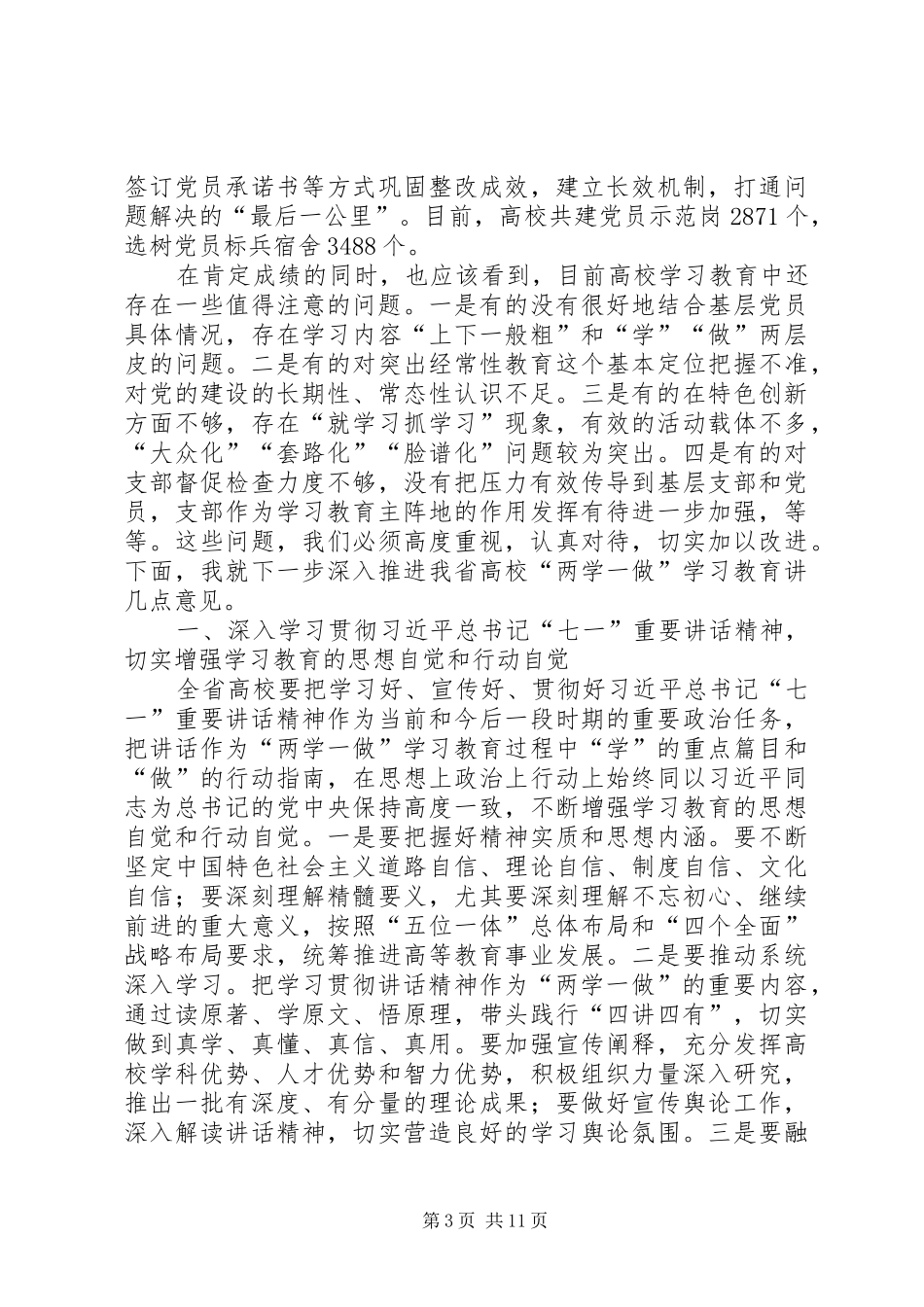 高校“两学一做”学习教育工作推进会讲话发言稿_第3页