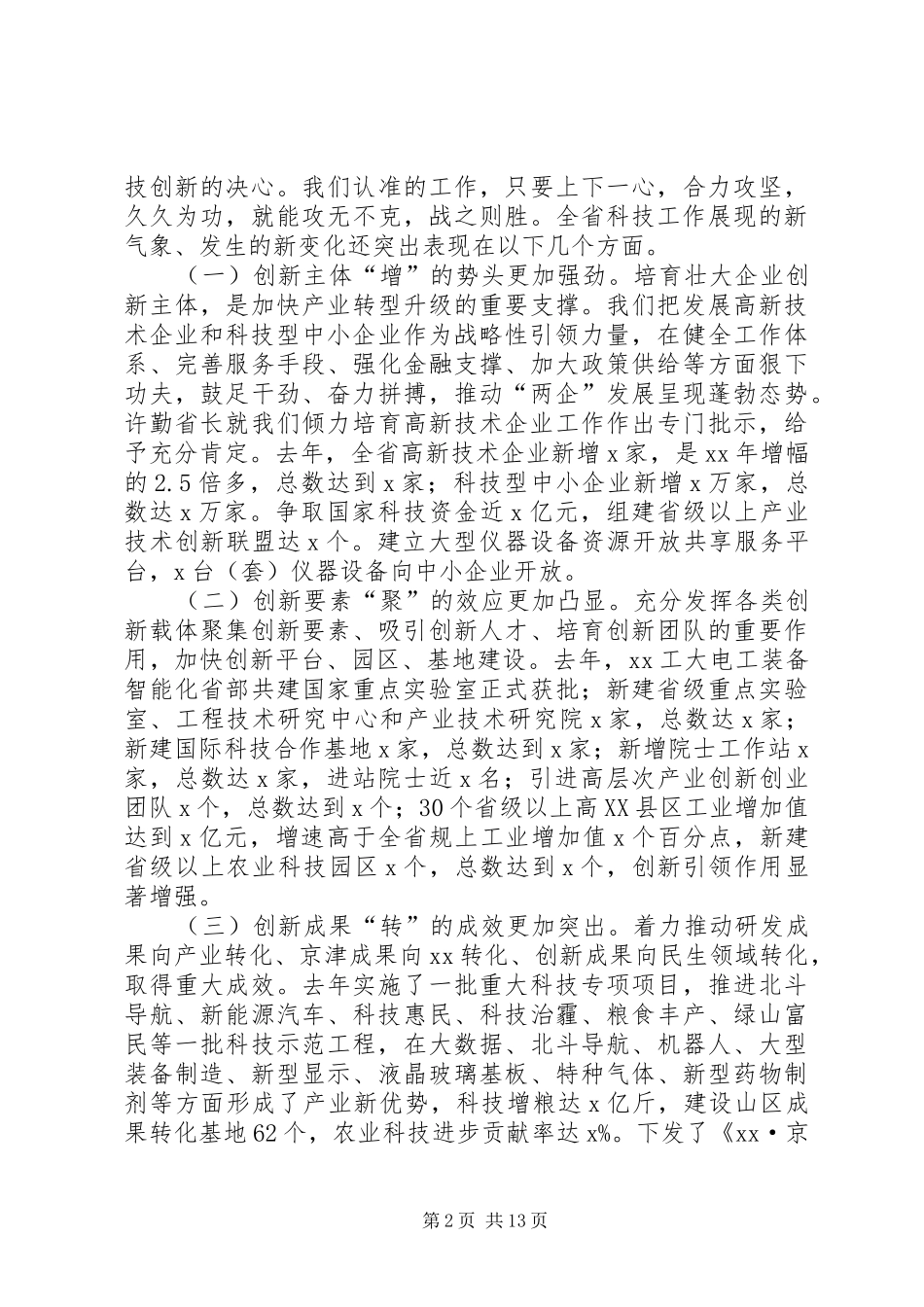 厅长XX年全省科技工作会议讲话发言稿★_第2页
