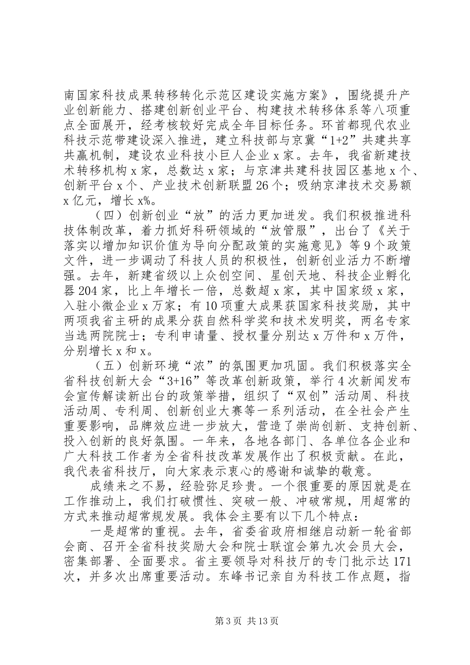 厅长XX年全省科技工作会议讲话发言稿★_第3页