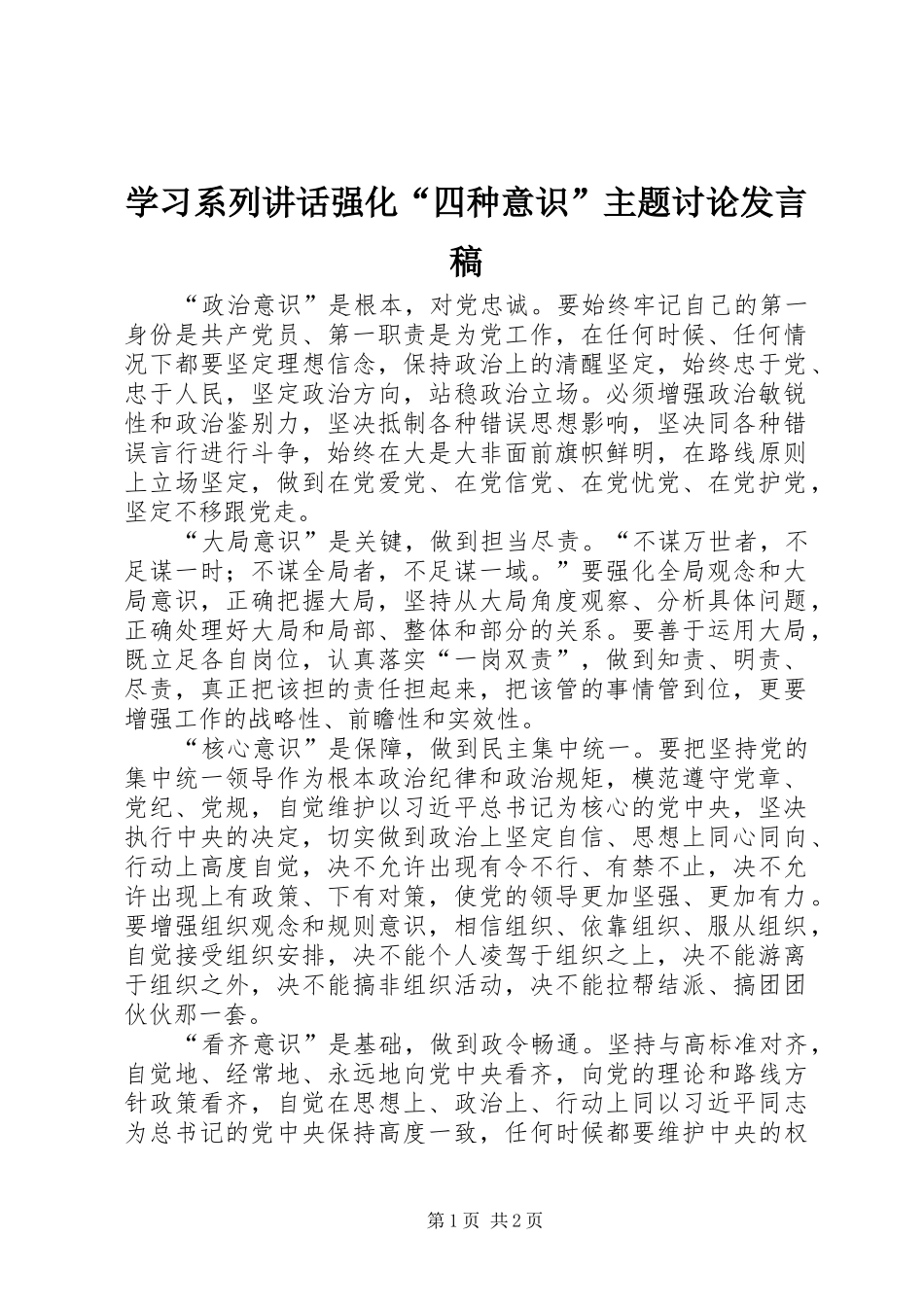 学习系列讲话强化“四种意识”主题讨论发言稿_第1页